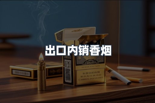 出口内销香烟
